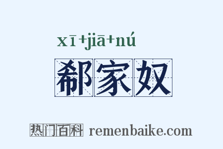 郗家奴是什么意思的图片